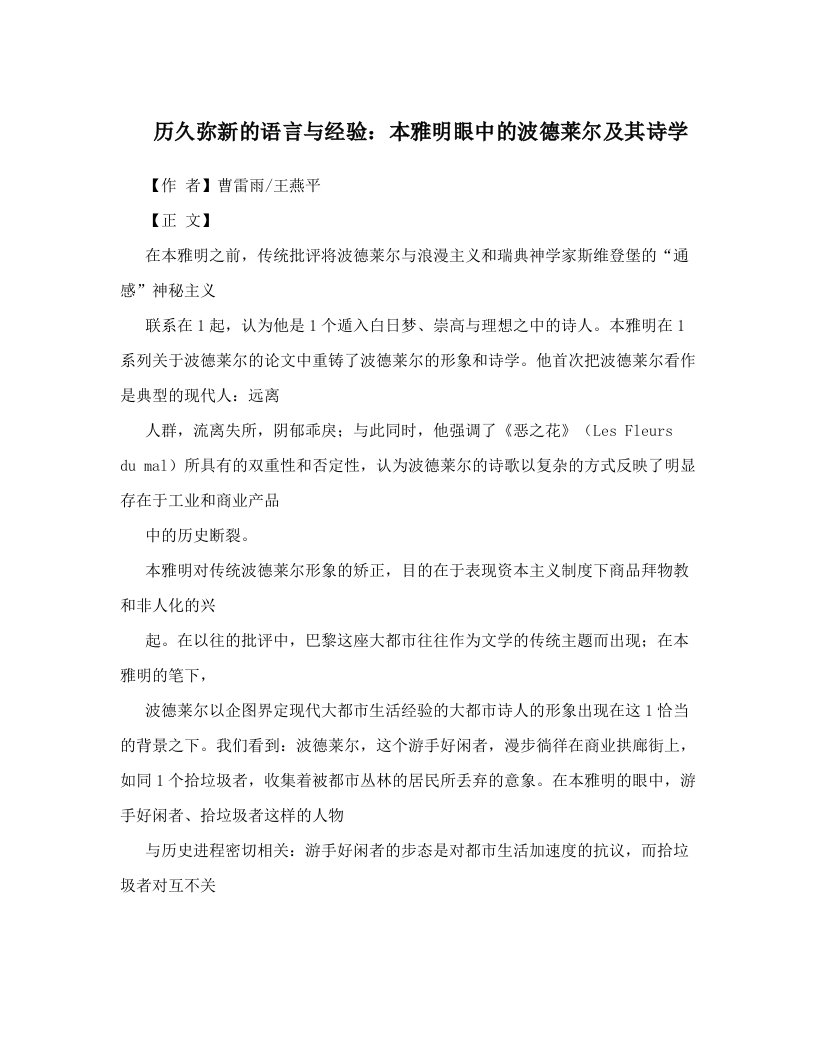 历久弥新的语言与经验：本雅明眼中的波德莱尔及其诗学