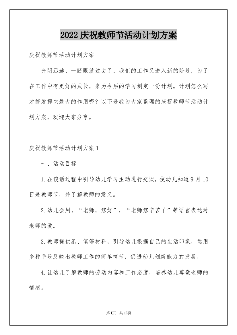 2022庆祝教师节活动计划方案