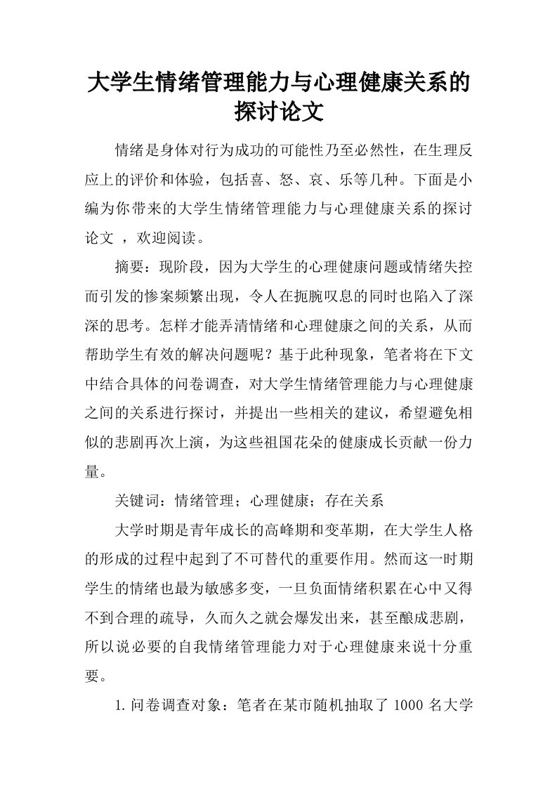 大学生情绪管理能力与心理健康关系的探讨论文