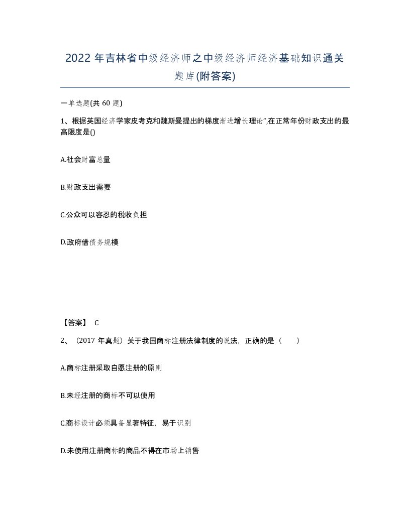 2022年吉林省中级经济师之中级经济师经济基础知识通关题库附答案