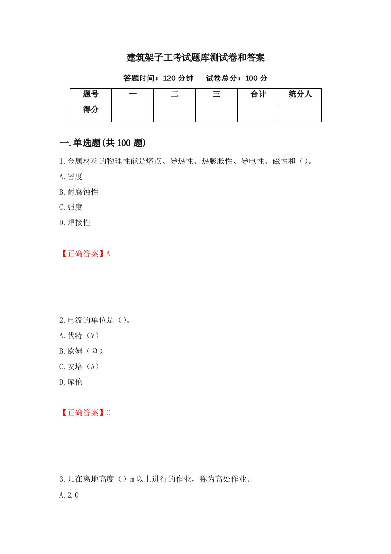 建筑架子工考试题库测试卷和答案第41次