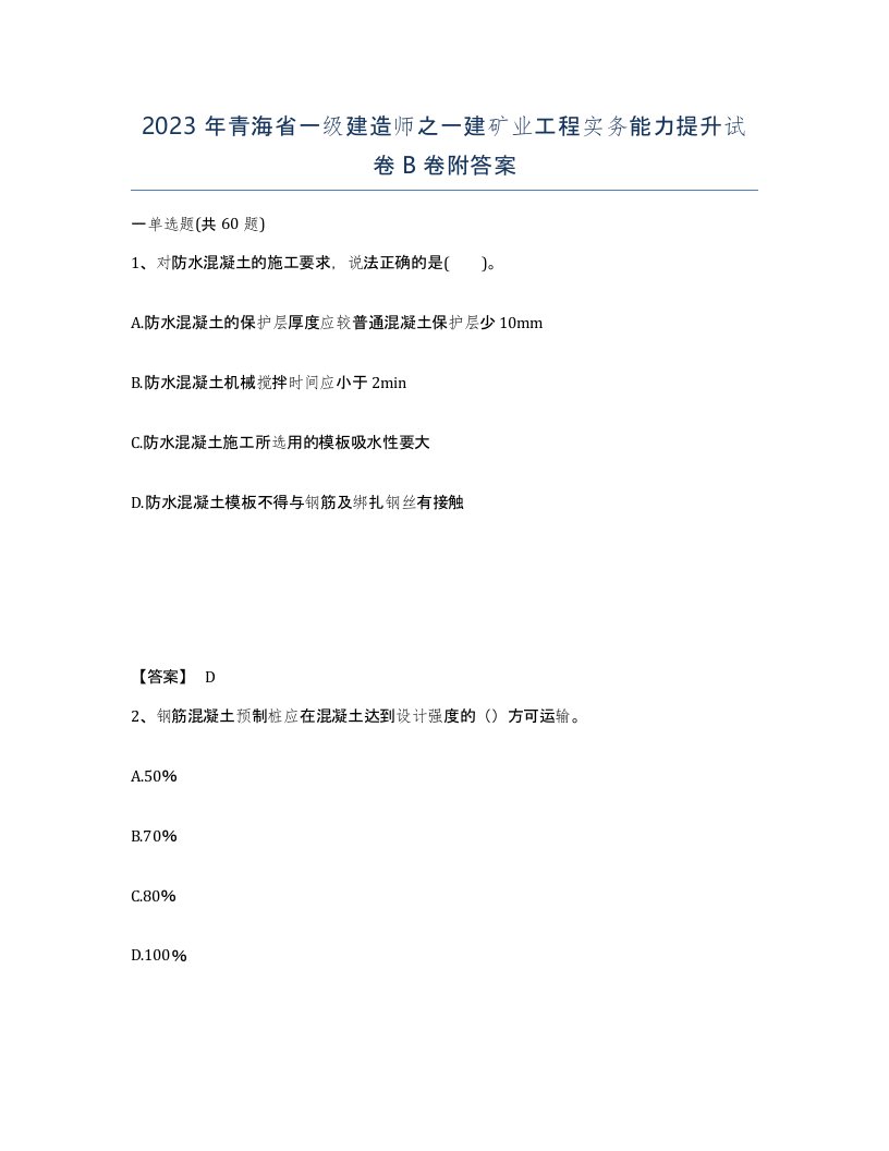 2023年青海省一级建造师之一建矿业工程实务能力提升试卷B卷附答案