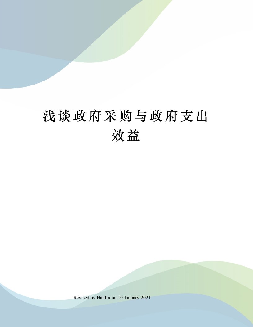 浅谈政府采购与政府支出效益