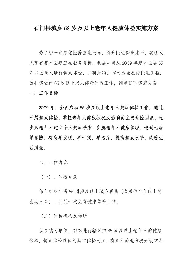 石门县城乡65岁及以上老年人健康体检实施方案