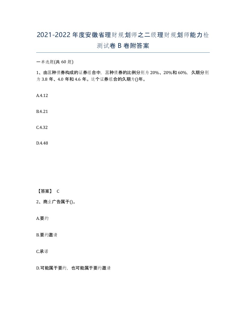 2021-2022年度安徽省理财规划师之二级理财规划师能力检测试卷B卷附答案