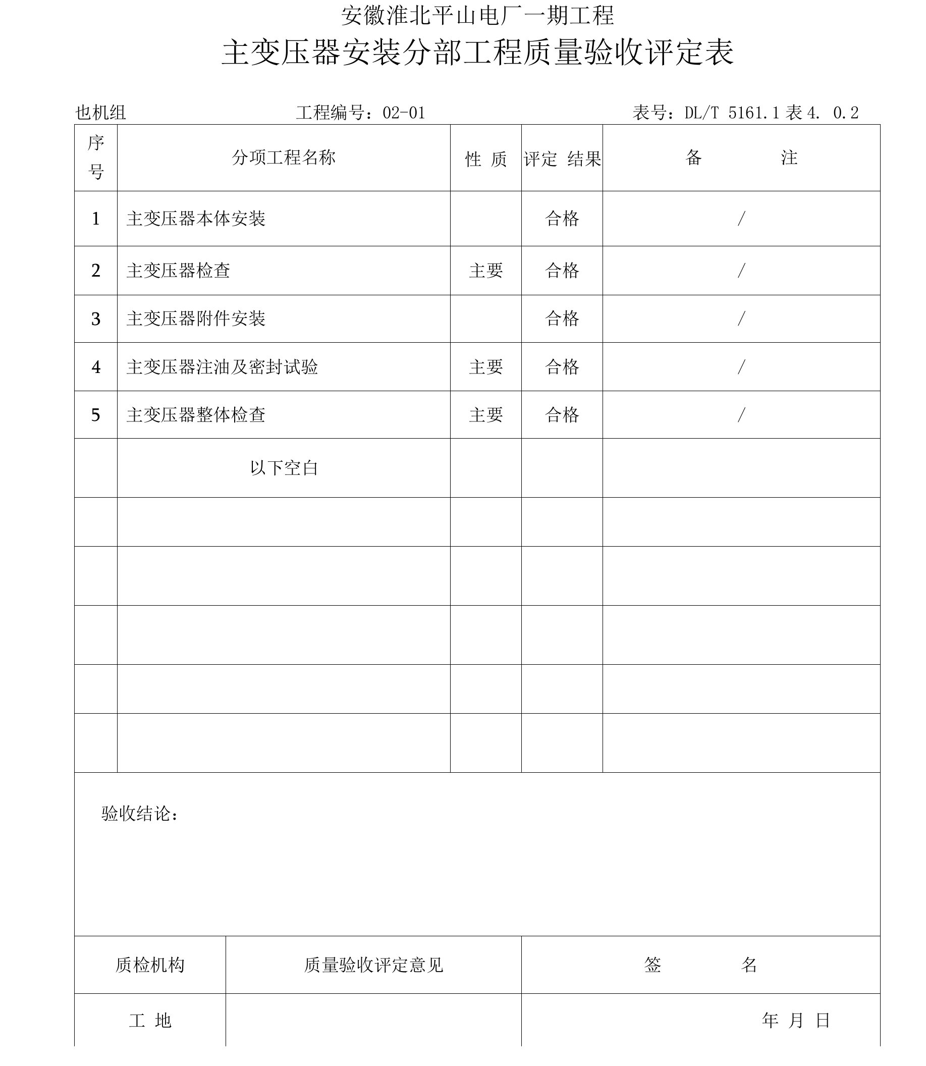 02-01主变压器安装