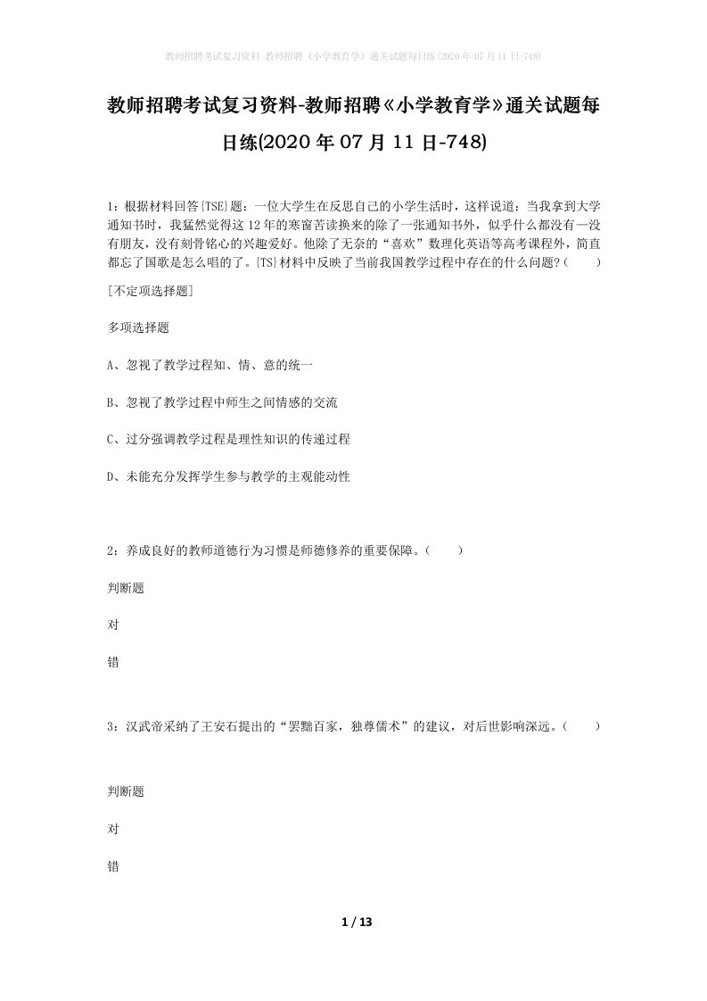 教师招聘考试复习资料-教师招聘小学教育学通关试题每日练2020年07月11日-748