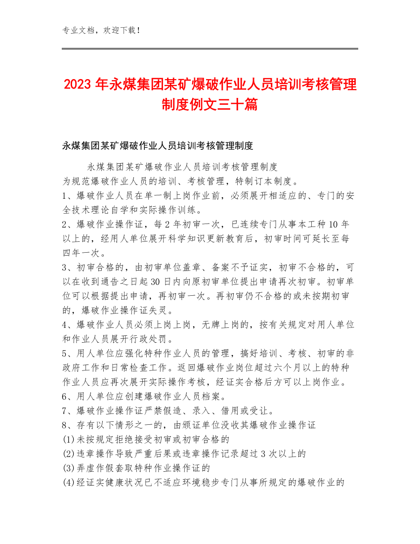 2023年永煤集团某矿爆破作业人员培训考核管理制度例文三十篇