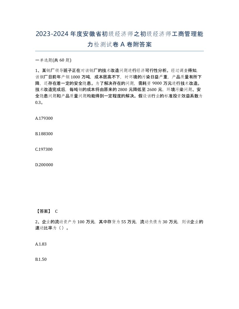 2023-2024年度安徽省初级经济师之初级经济师工商管理能力检测试卷A卷附答案