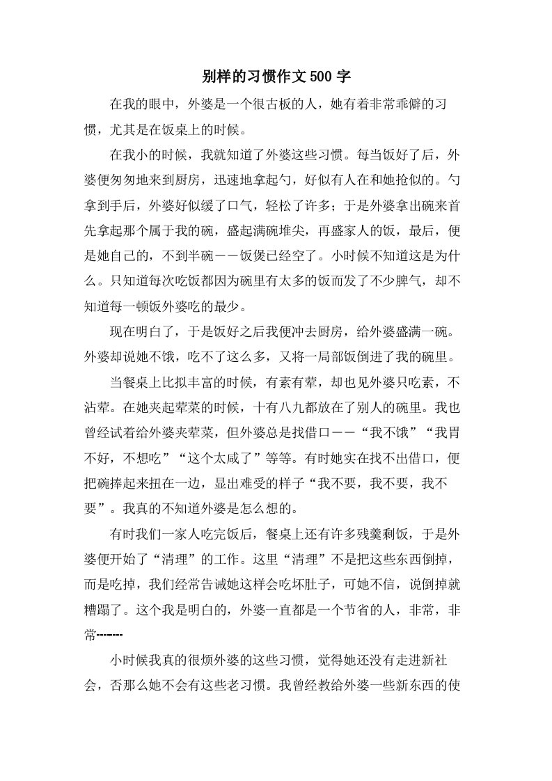 别样的习惯作文500字