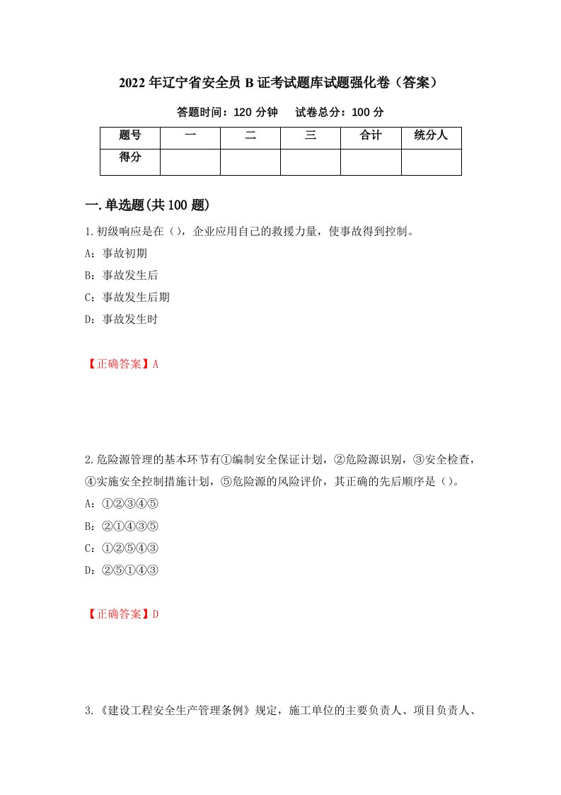 2022年辽宁省安全员B证考试题库试题强化卷答案第76版