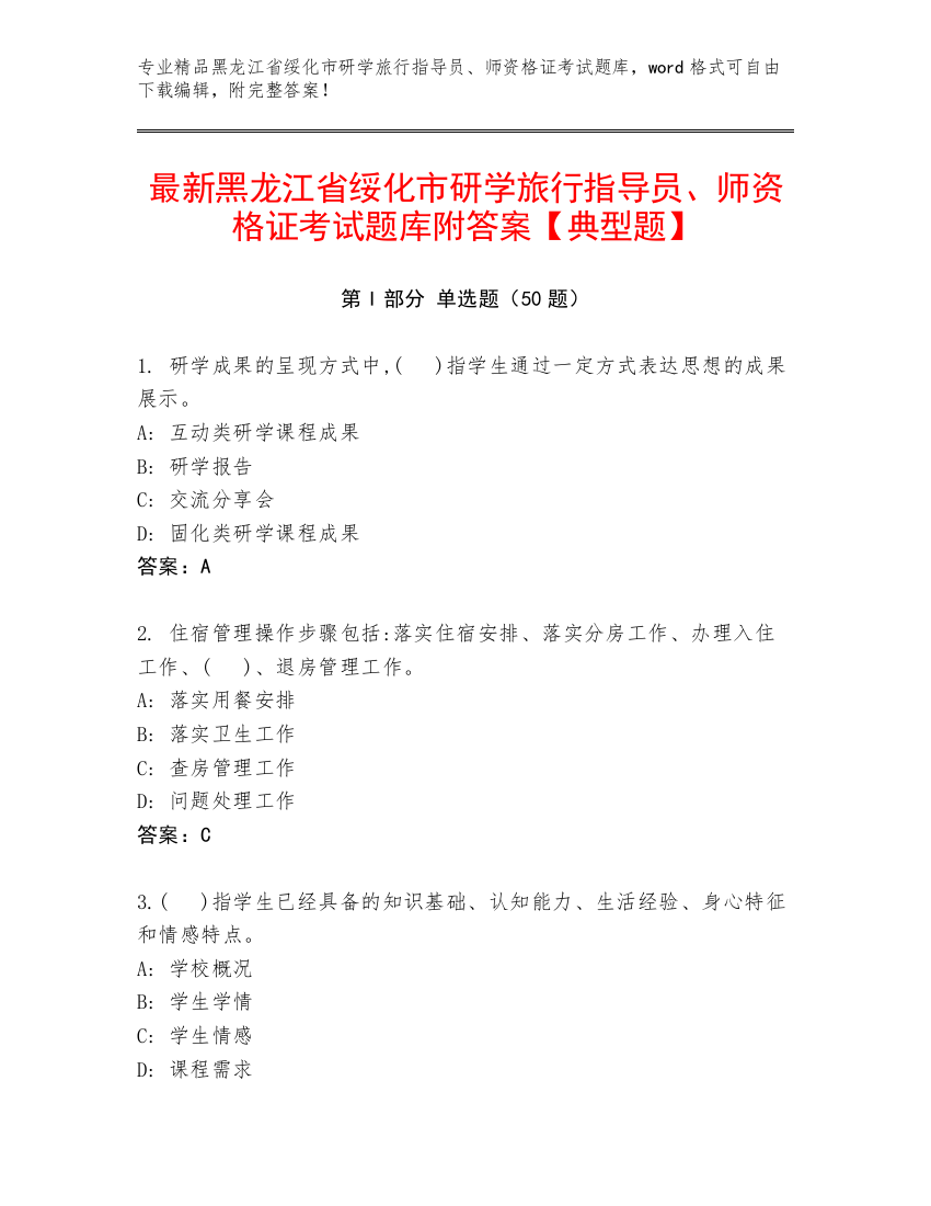 最新黑龙江省绥化市研学旅行指导员、师资格证考试题库附答案【典型题】