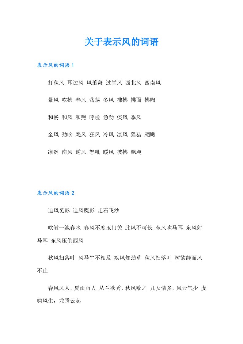 关于表示风的词语
