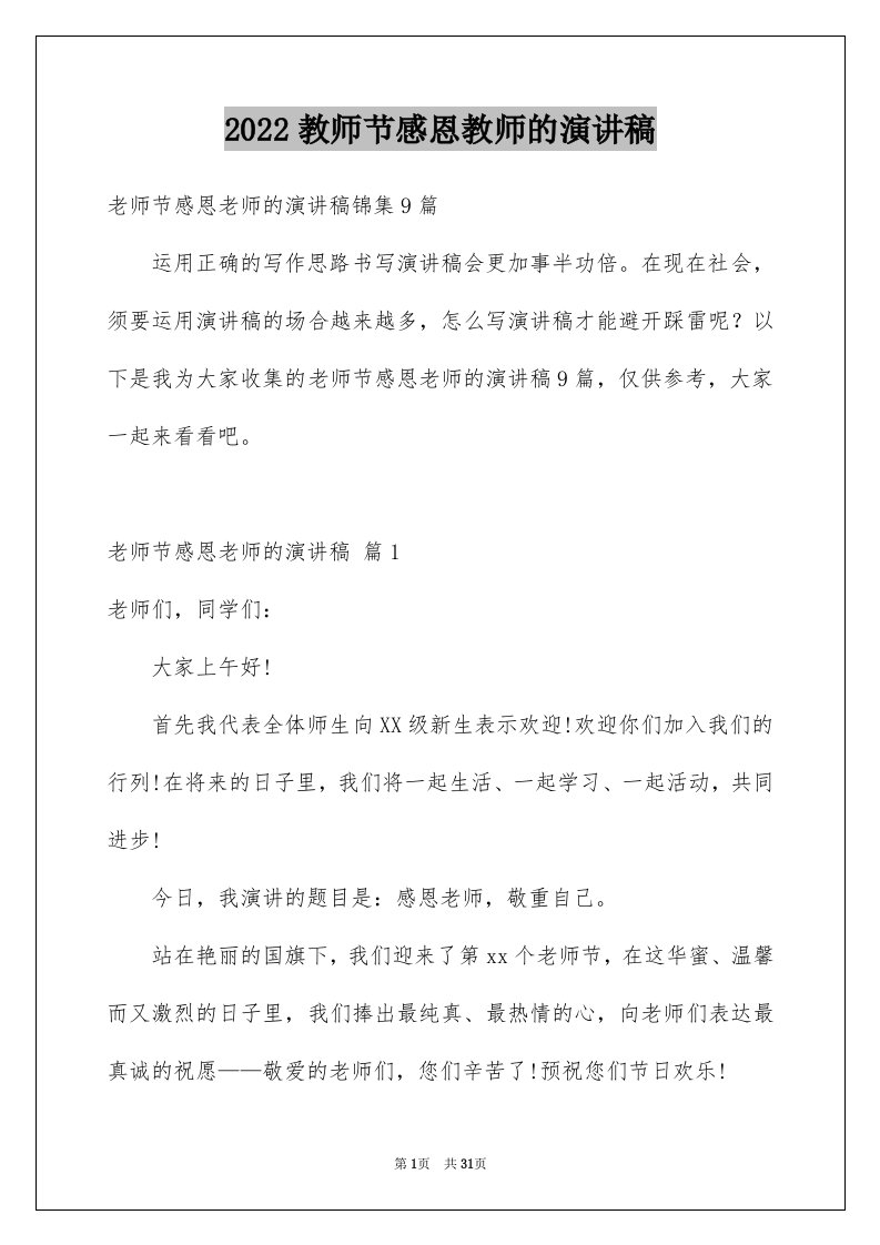 2024教师节感恩教师的演讲稿