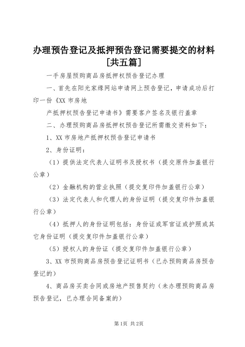 办理预告登记及抵押预告登记需要提交的材料[共五篇]