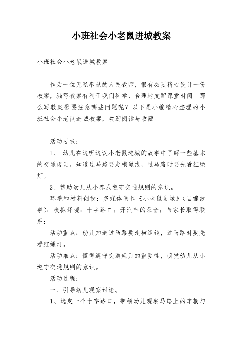 小班社会小老鼠进城教案