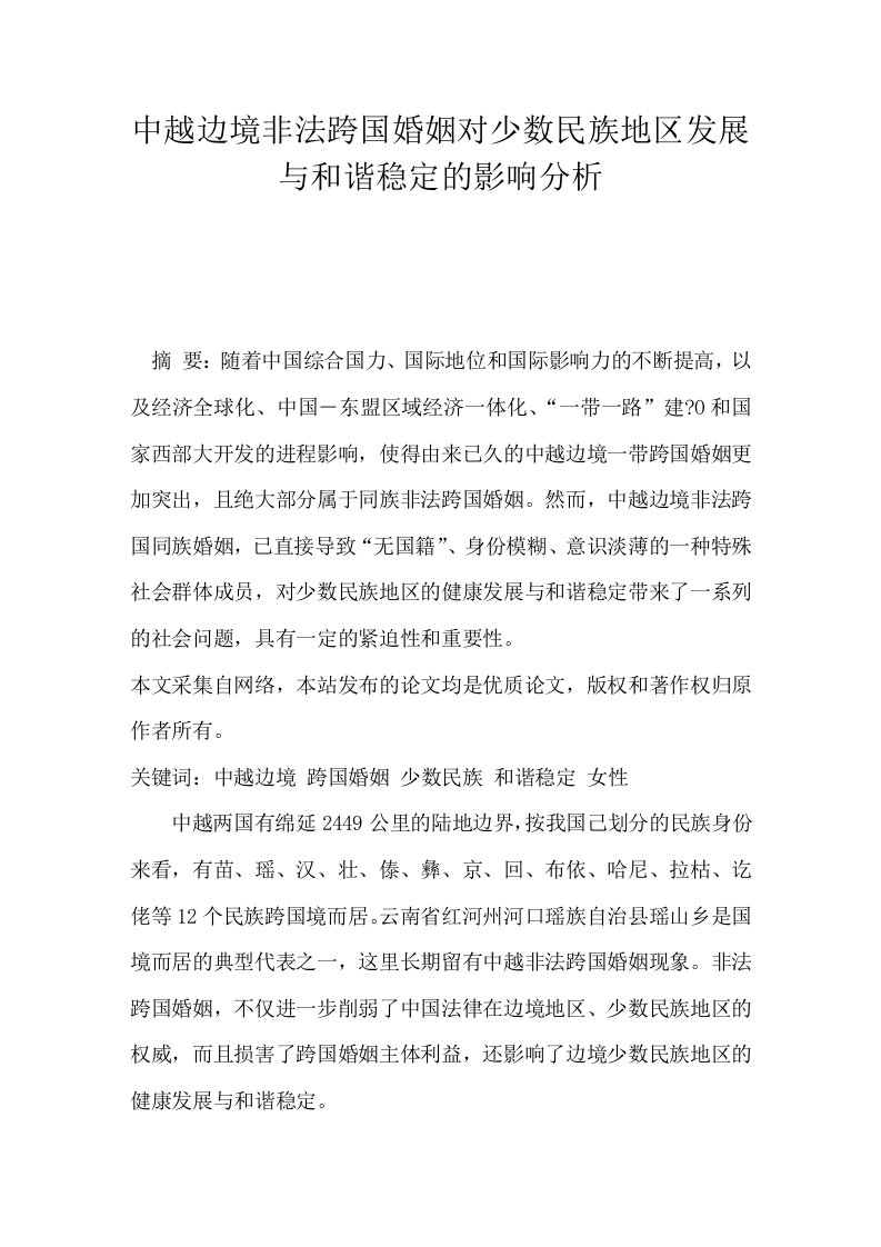 中越边境非法跨国婚姻对少数民族地区发展与和谐稳定的影响分析