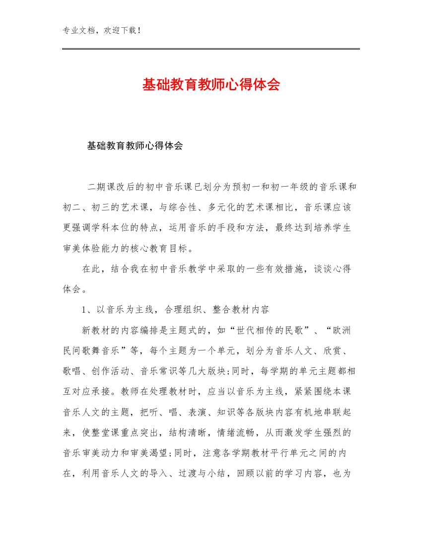 基础教育教师心得体会例文17篇合辑