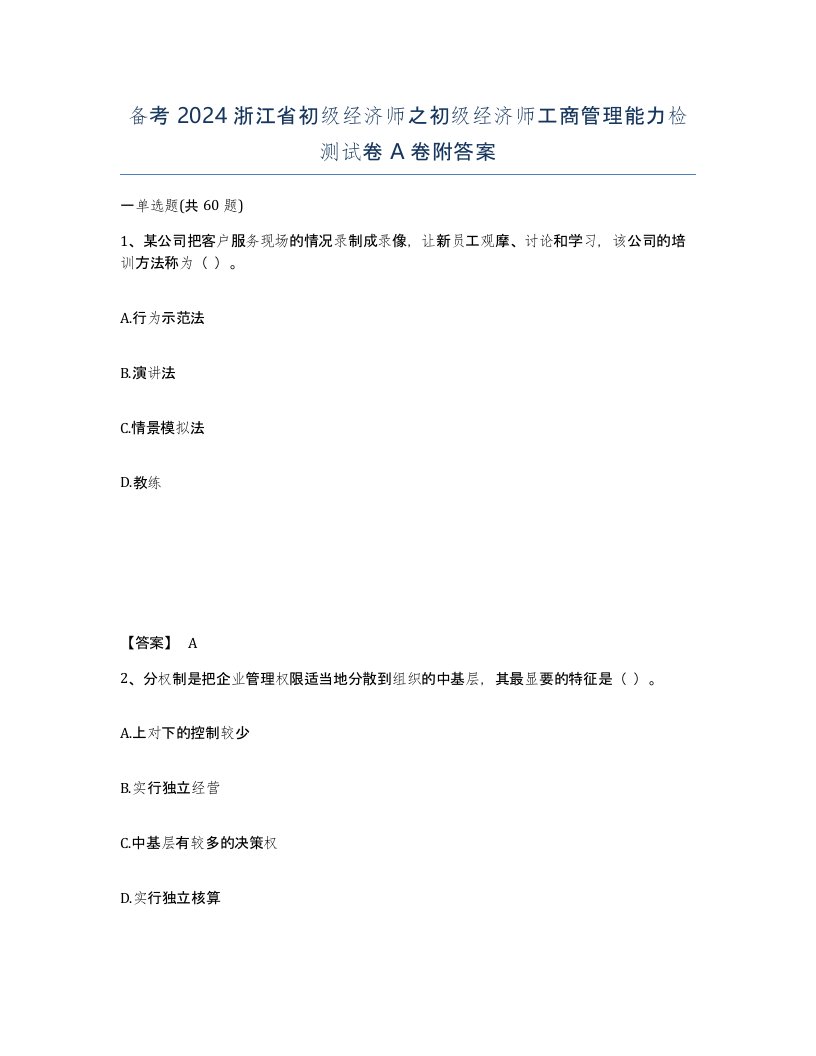 备考2024浙江省初级经济师之初级经济师工商管理能力检测试卷A卷附答案