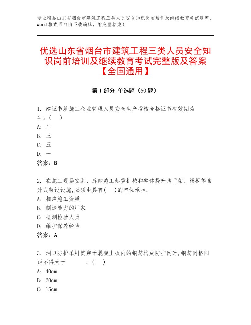 优选山东省烟台市建筑工程三类人员安全知识岗前培训及继续教育考试完整版及答案【全国通用】