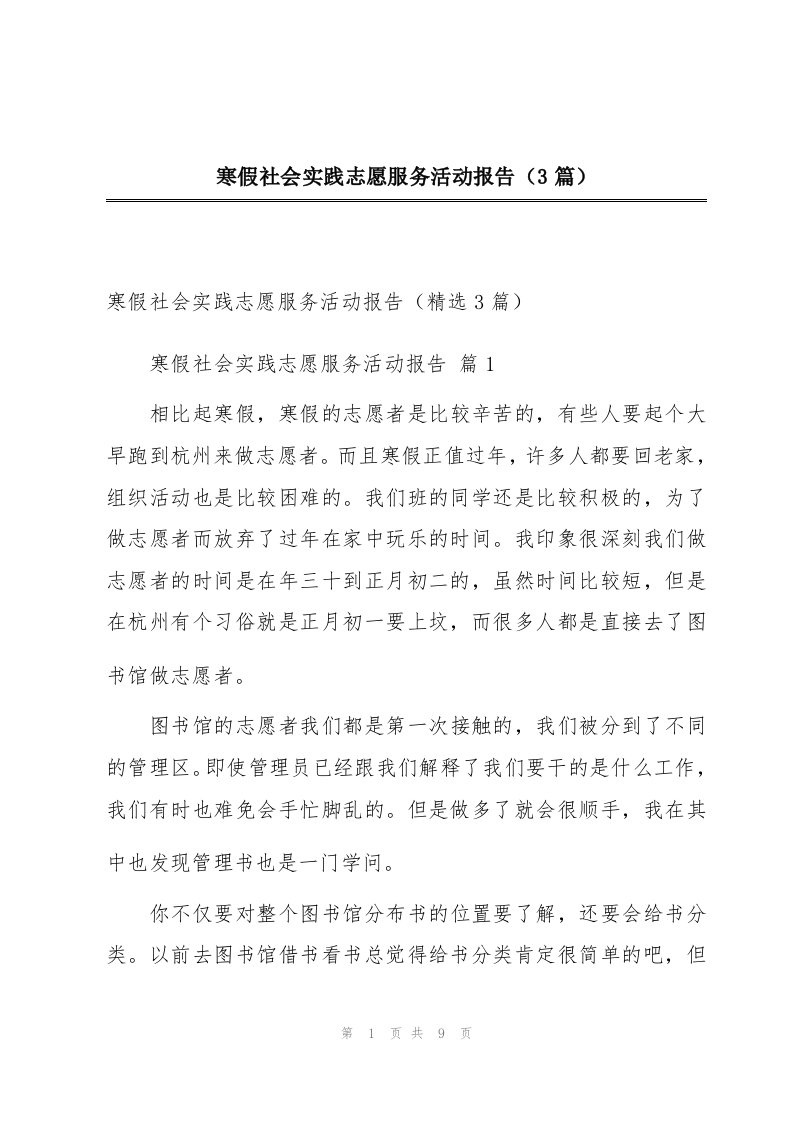 寒假社会实践志愿服务活动报告（3篇）