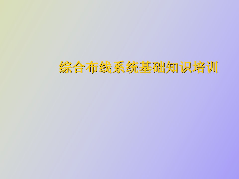 综合布线系统基础知识培训