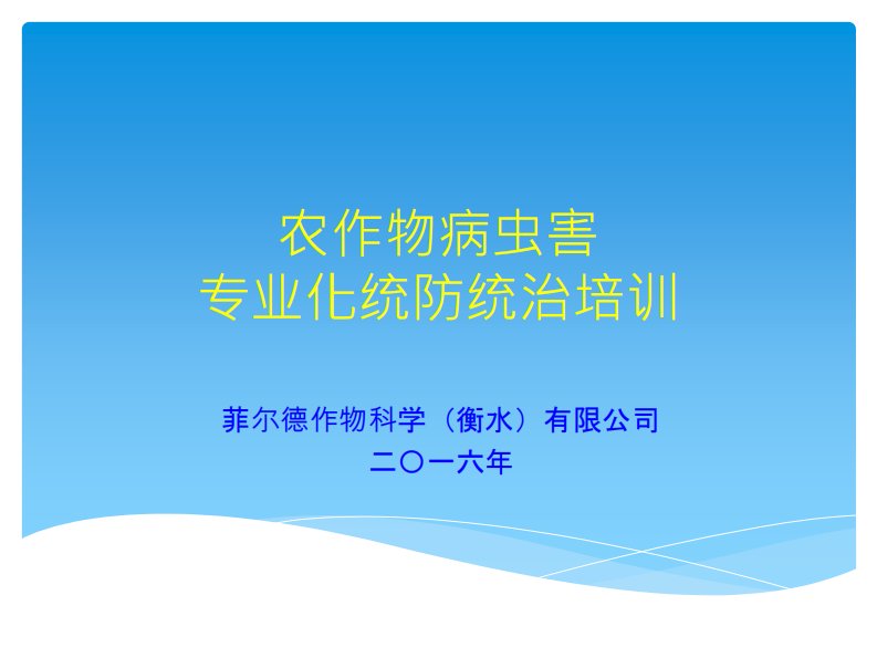 农作物病虫害专业化统防统治培训