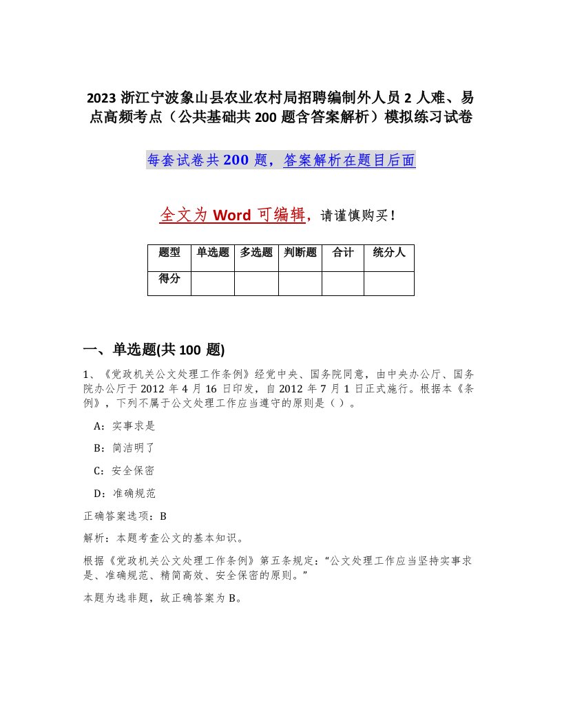 2023浙江宁波象山县农业农村局招聘编制外人员2人难易点高频考点公共基础共200题含答案解析模拟练习试卷