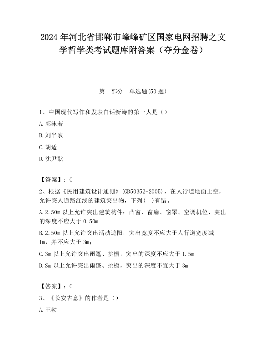 2024年河北省邯郸市峰峰矿区国家电网招聘之文学哲学类考试题库附答案（夺分金卷）