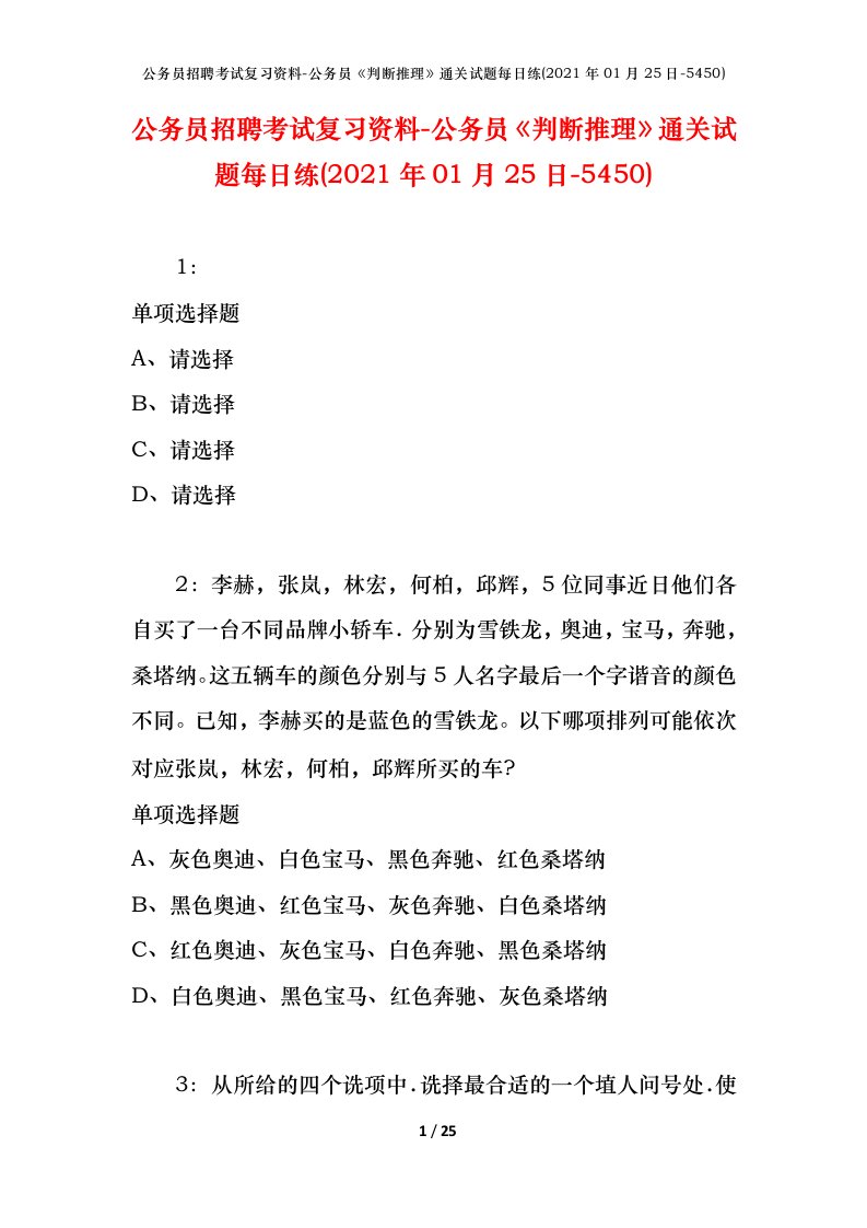 公务员招聘考试复习资料-公务员判断推理通关试题每日练2021年01月25日-5450