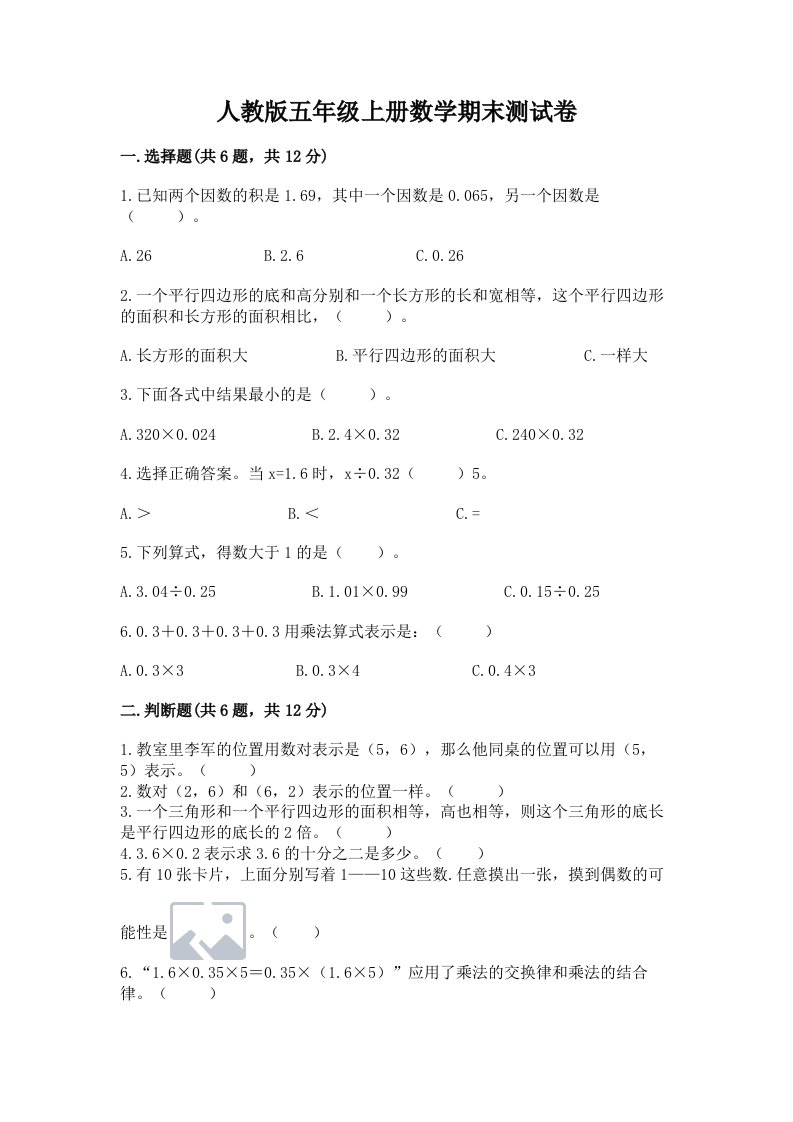 人教版五年级上册数学期末测试卷含答案（综合题）