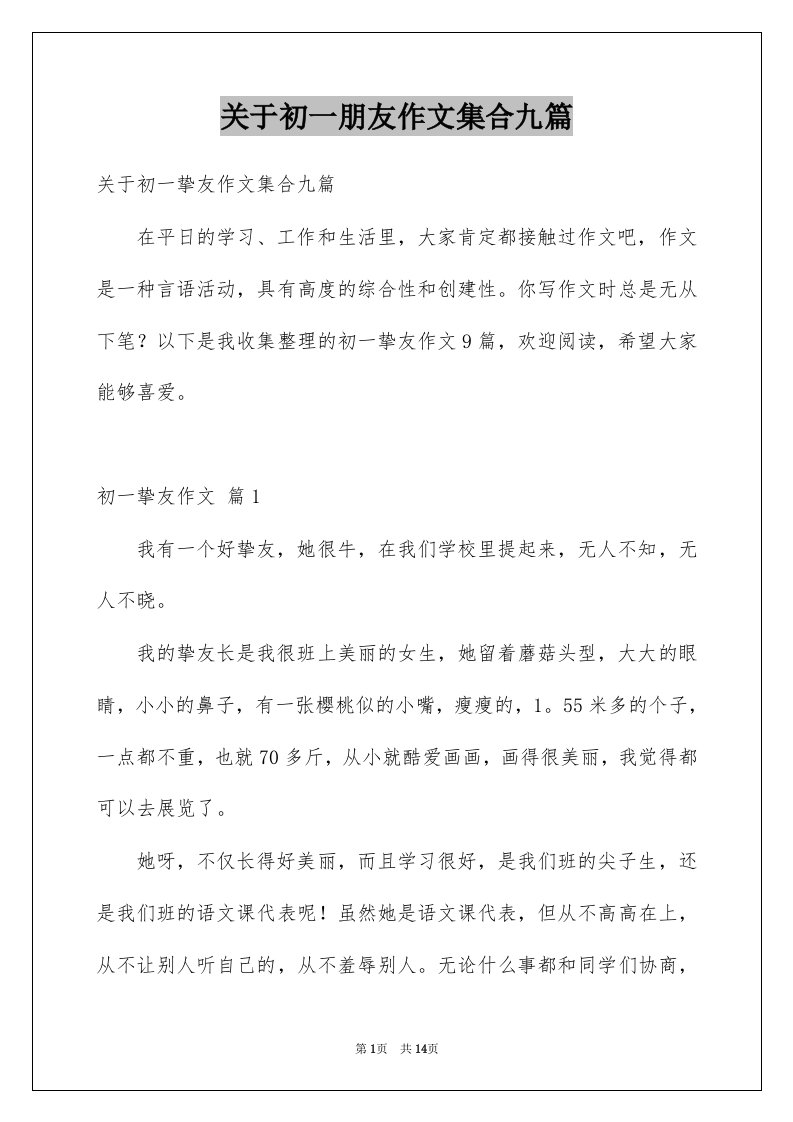 关于初一朋友作文集合九篇