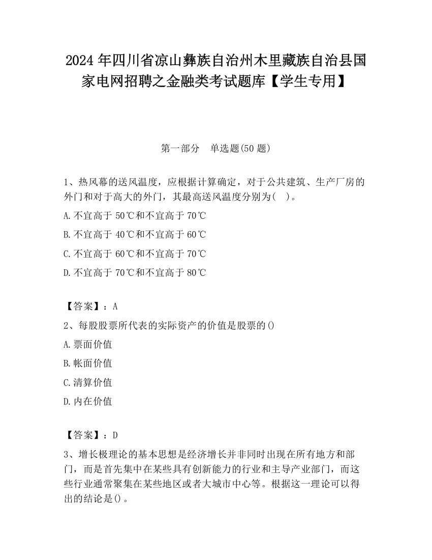 2024年四川省凉山彝族自治州木里藏族自治县国家电网招聘之金融类考试题库【学生专用】