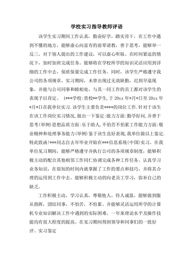 学校实习指导教师评语