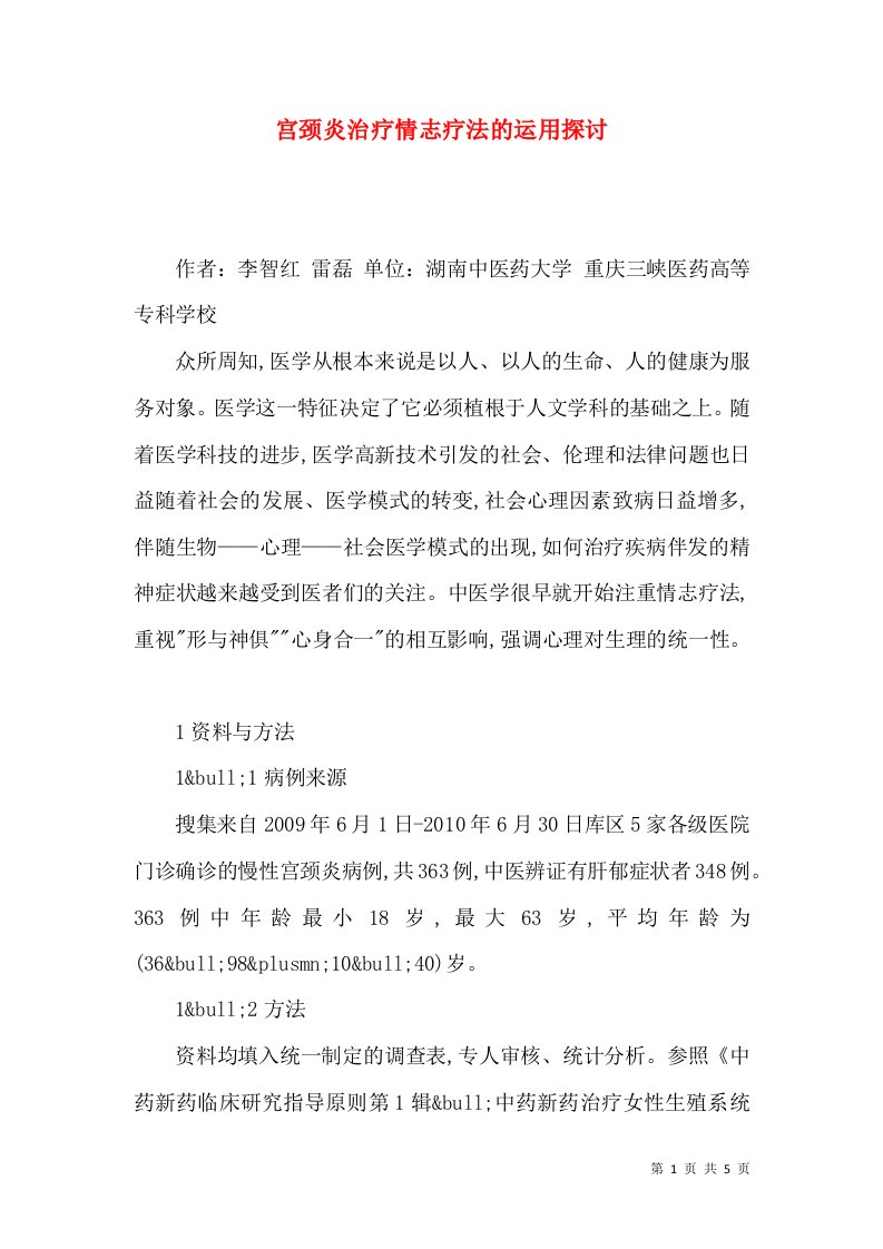 宫颈炎治疗情志疗法的运用探讨