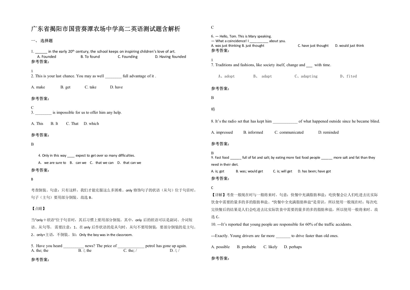 广东省揭阳市国营葵潭农场中学高二英语测试题含解析