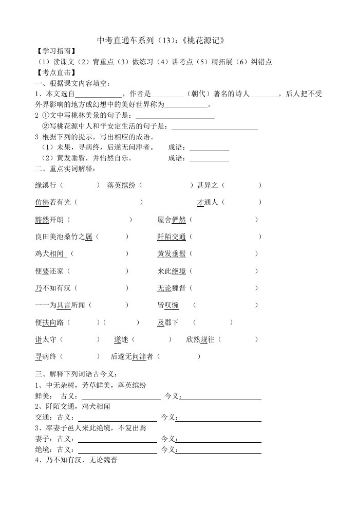 中考直通车系列：《桃花源记》