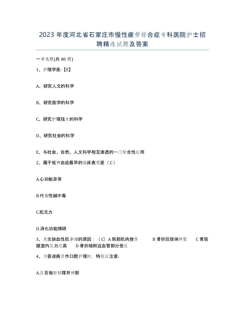 2023年度河北省石家庄市慢性疲劳综合症专科医院护士招聘试题及答案