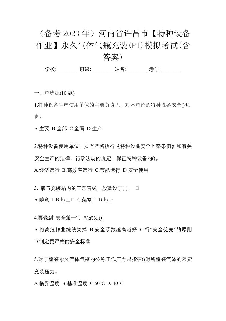 备考2023年河南省许昌市特种设备作业永久气体气瓶充装P1模拟考试含答案