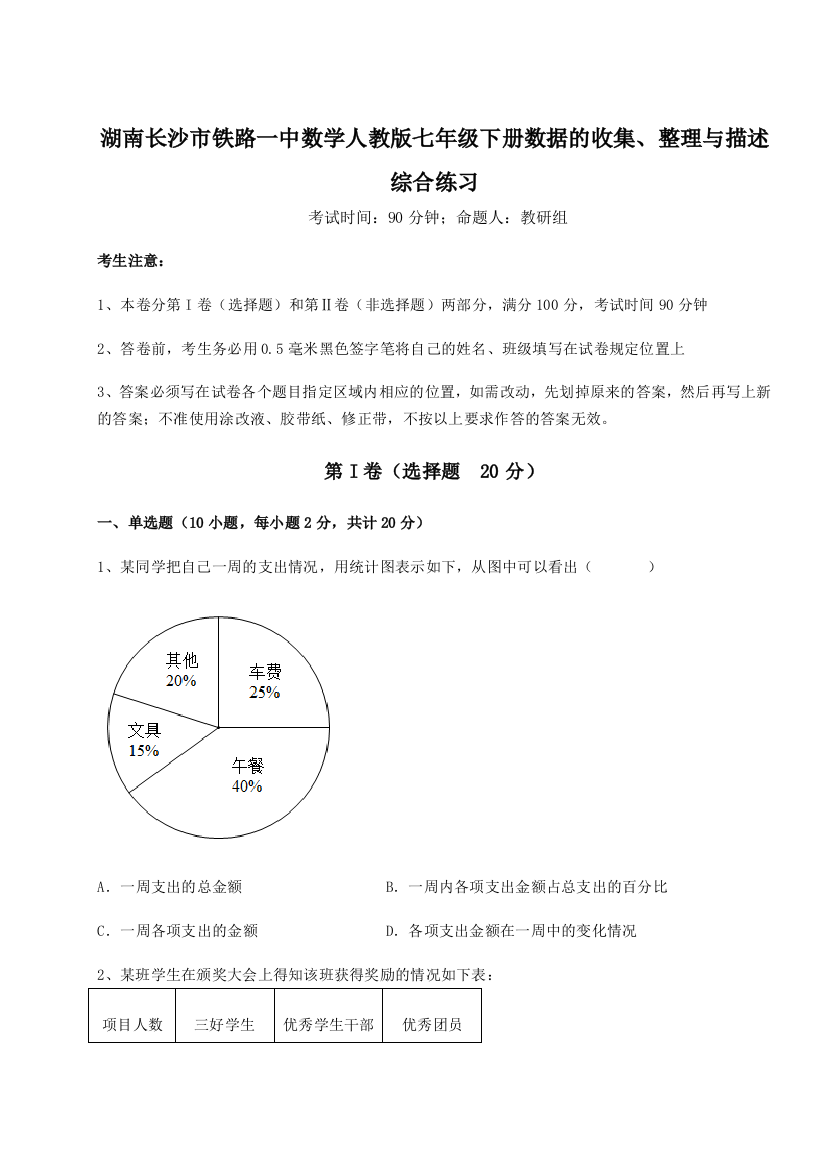 小卷练透湖南长沙市铁路一中数学人教版七年级下册数据的收集、整理与描述综合练习试题