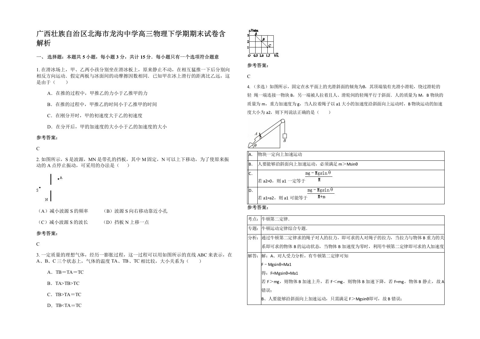 广西壮族自治区北海市龙沟中学高三物理下学期期末试卷含解析