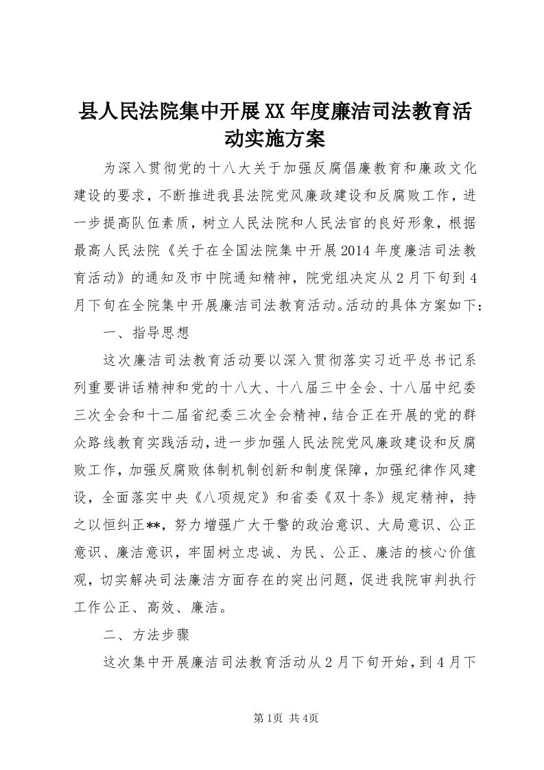 6县人民法院集中开展某年度廉洁司法教育活动实施方案