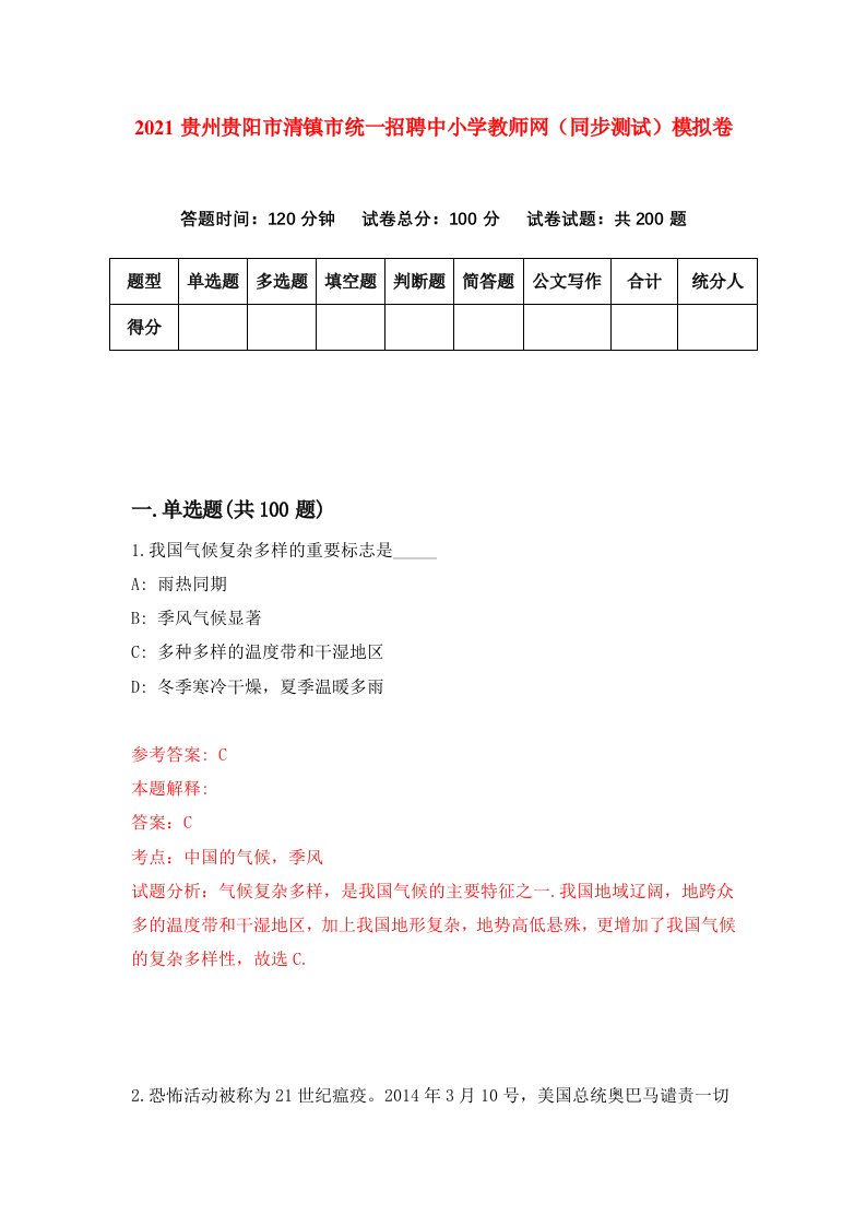 2021贵州贵阳市清镇市统一招聘中小学教师网同步测试模拟卷60