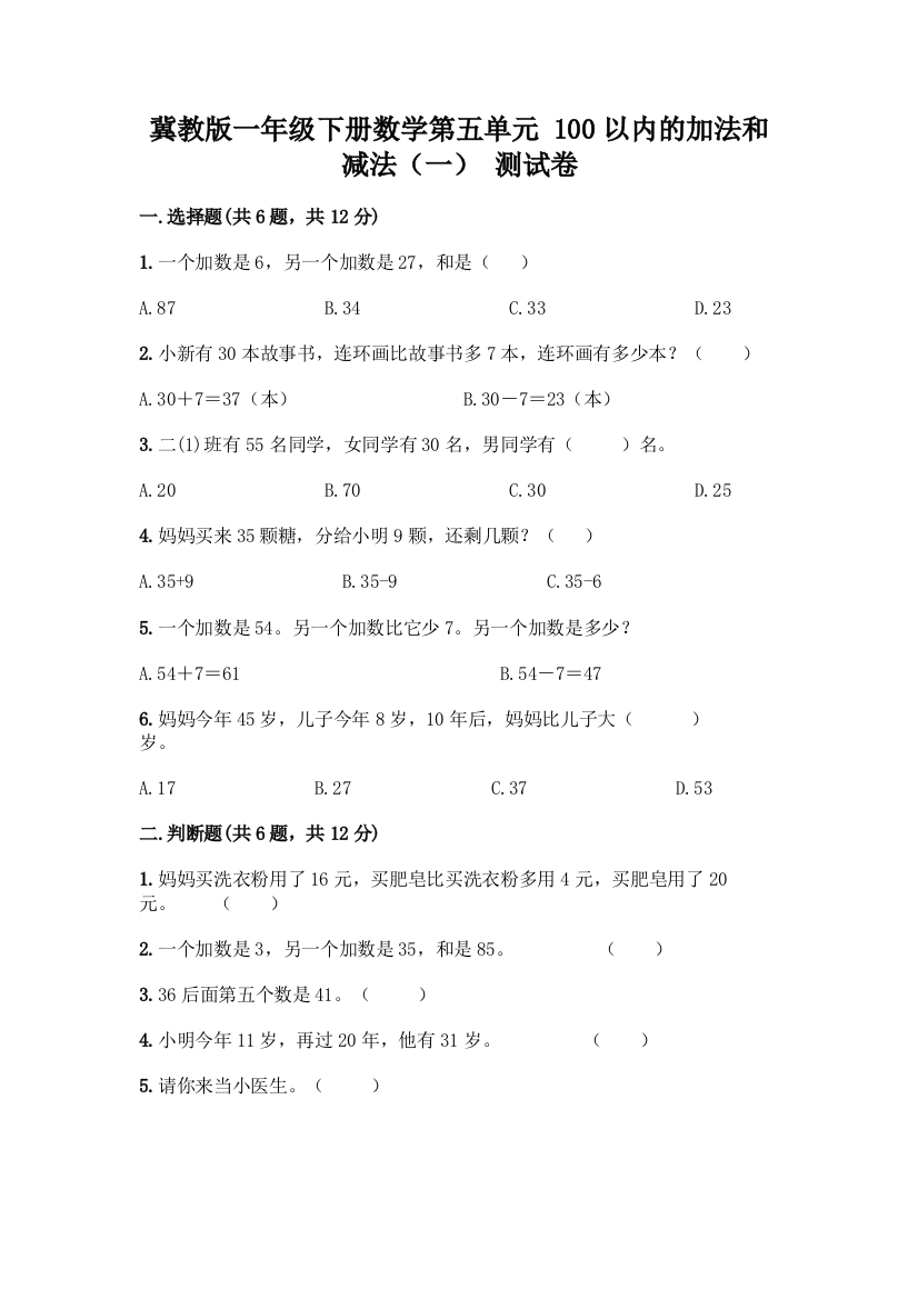 冀教版一年级下册数学第五单元-100以内的加法和减法(一)-测试卷【典优】