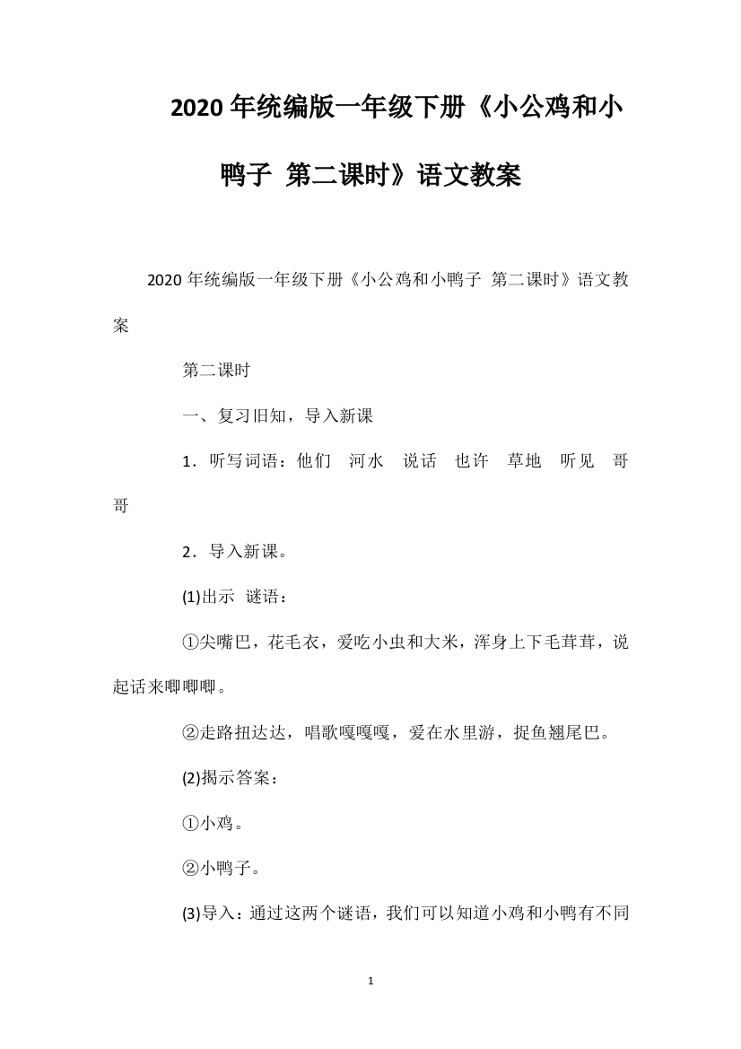 2020年统编版一年级下册《小公鸡和小鸭子第二课时》语文教案