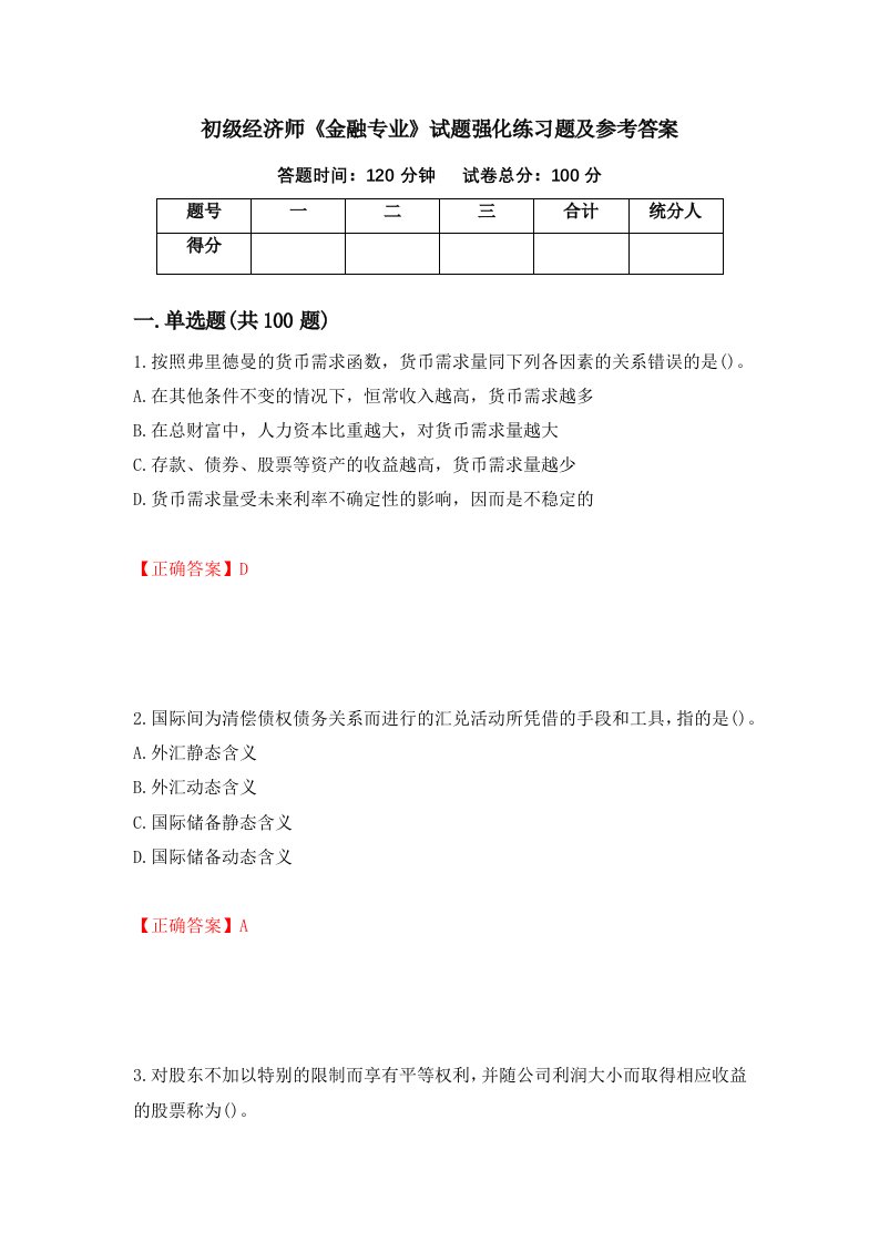 初级经济师金融专业试题强化练习题及参考答案第25期