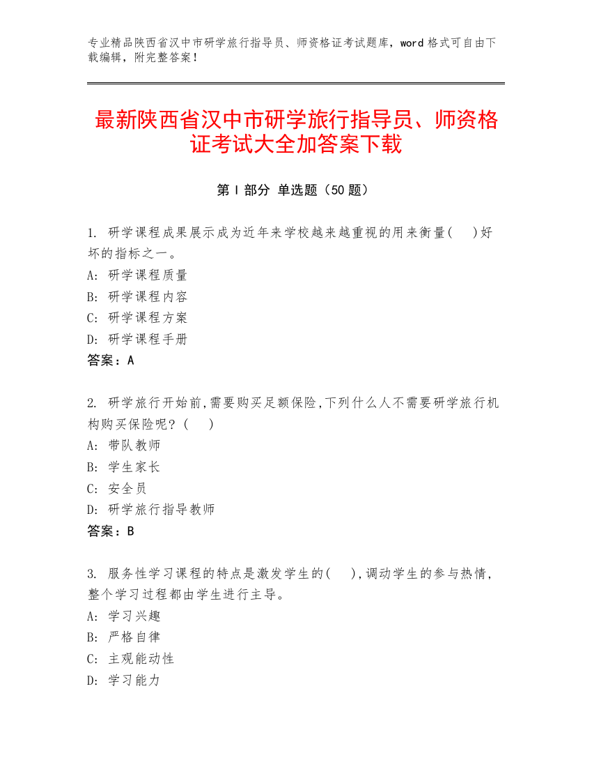 最新陕西省汉中市研学旅行指导员、师资格证考试大全加答案下载