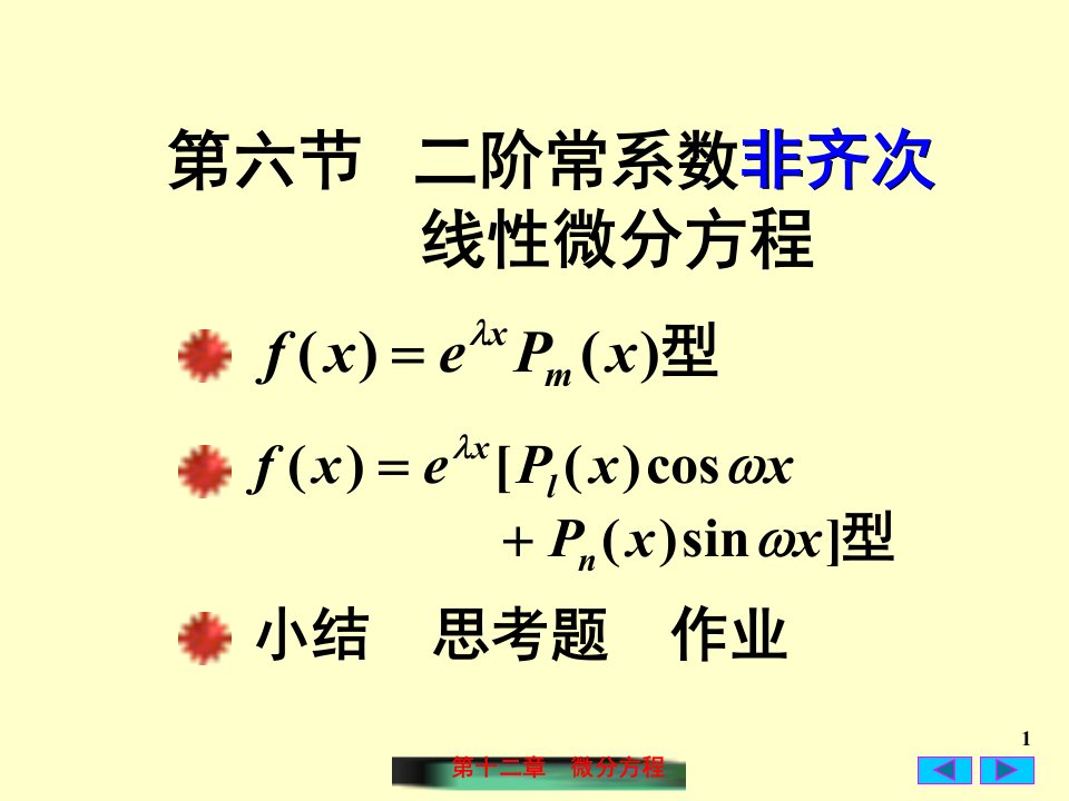 二阶常系数非齐次线性微分方程