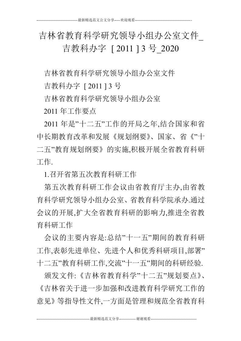 吉林省教育科学研究领导小组办公室文件_吉教科办字