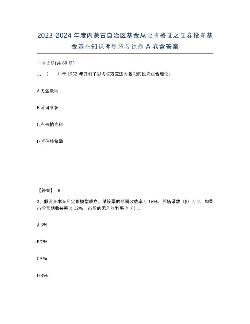 2023-2024年度内蒙古自治区基金从业资格证之证券投资基金基础知识押题练习试题A卷含答案